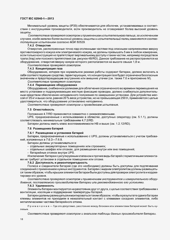 Страница 22 ГОСТ IEC 62040-1-2013