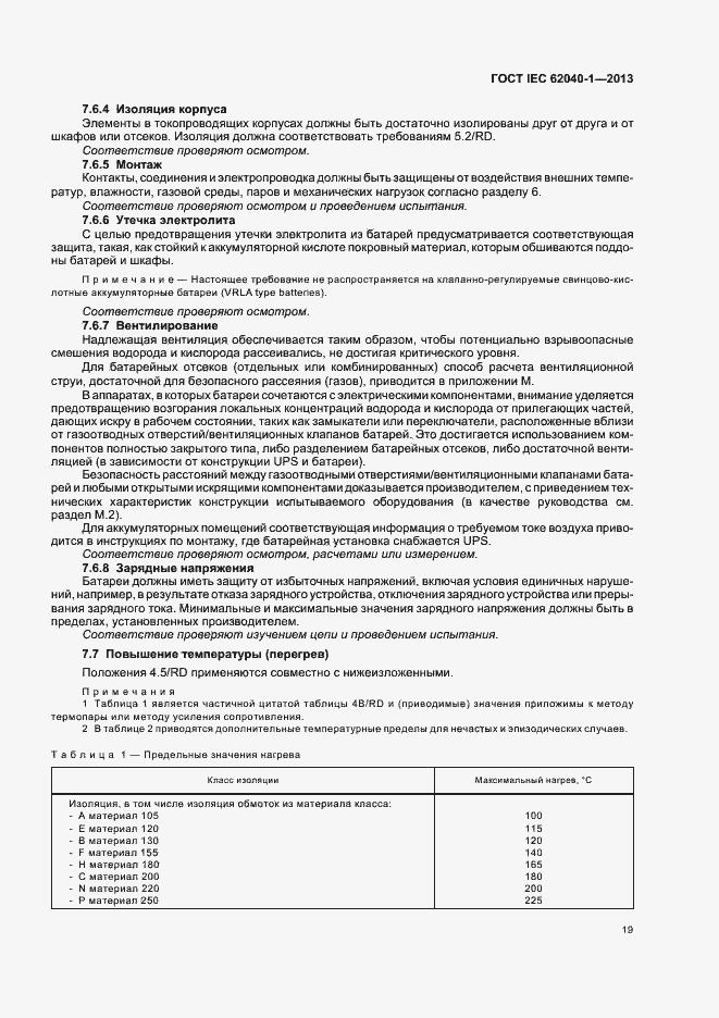 Страница 23 ГОСТ IEC 62040-1-2013