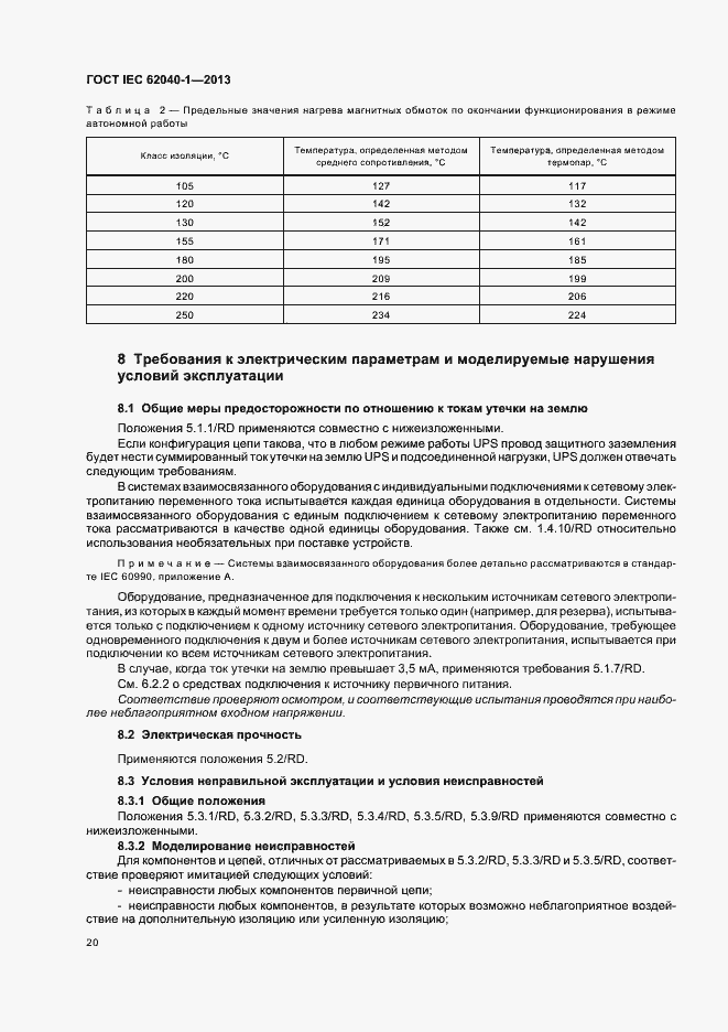 Страница 24 ГОСТ IEC 62040-1-2013