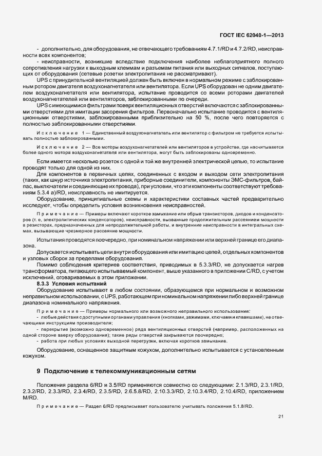 Страница 25 ГОСТ IEC 62040-1-2013