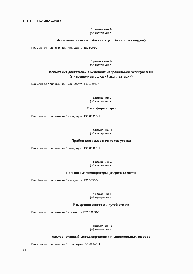 Страница 26 ГОСТ IEC 62040-1-2013
