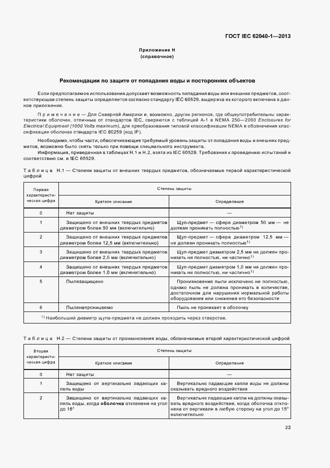 Страница 27 ГОСТ IEC 62040-1-2013