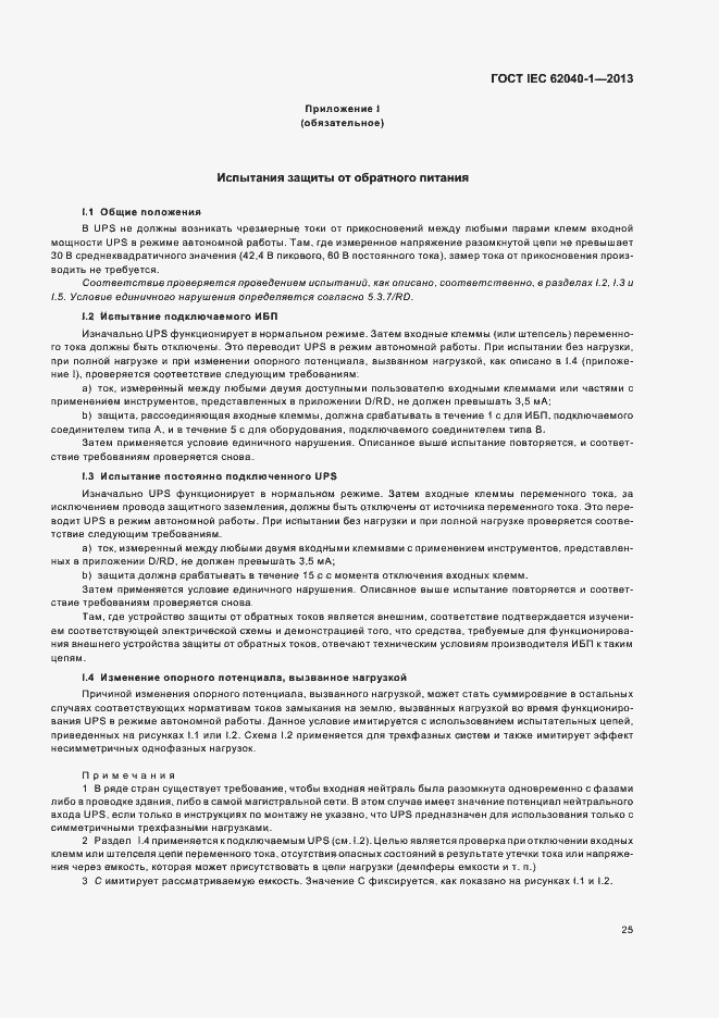 Страница 29 ГОСТ IEC 62040-1-2013