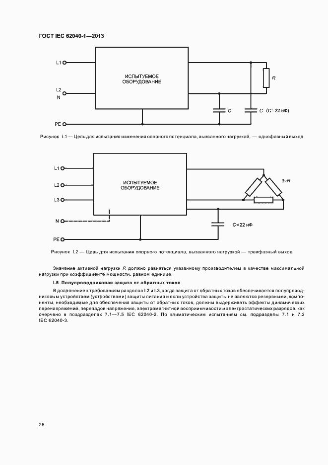 Страница 30 ГОСТ IEC 62040-1-2013