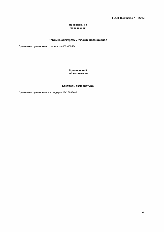 Страница 31 ГОСТ IEC 62040-1-2013