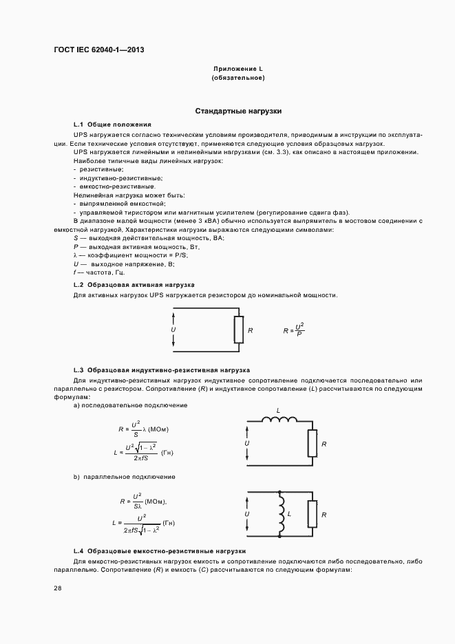Страница 32 ГОСТ IEC 62040-1-2013