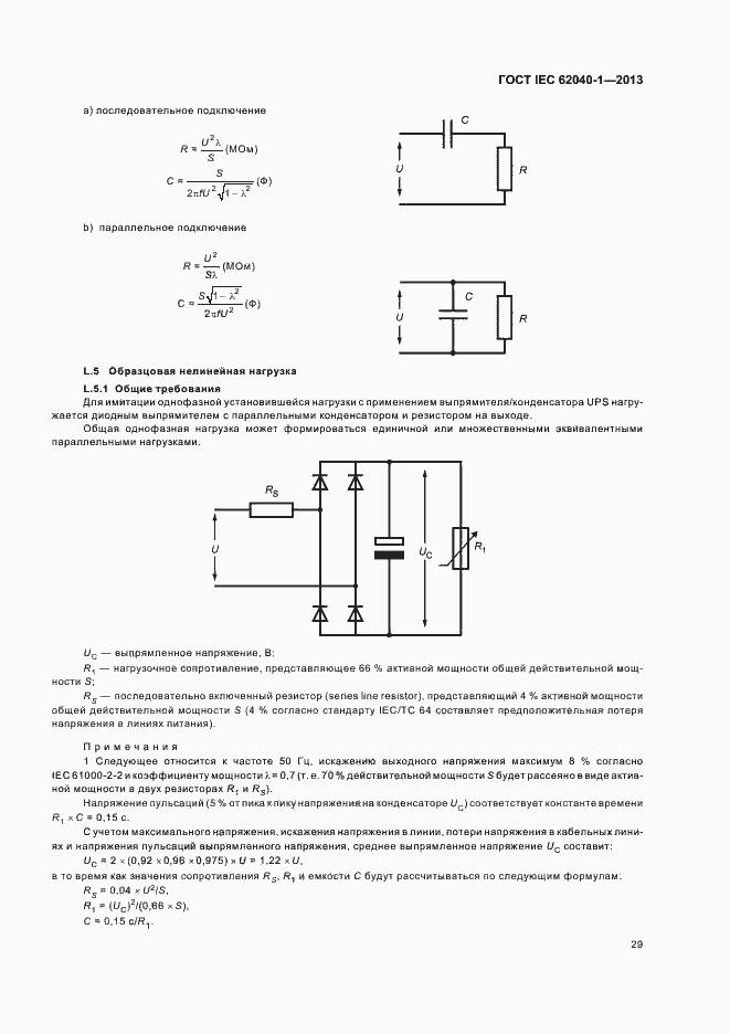 Страница 33 ГОСТ IEC 62040-1-2013