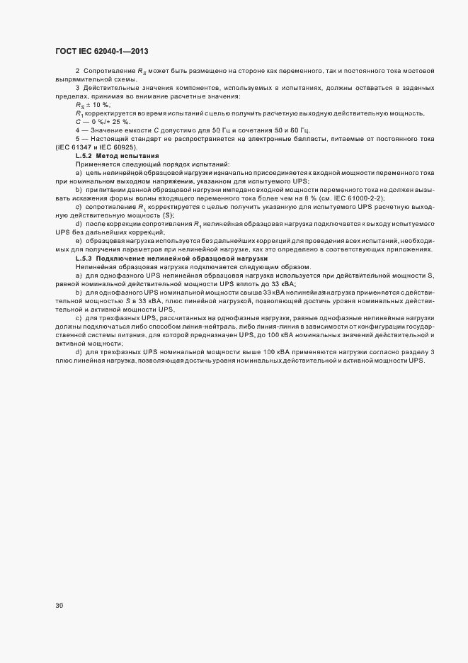 Страница 34 ГОСТ IEC 62040-1-2013