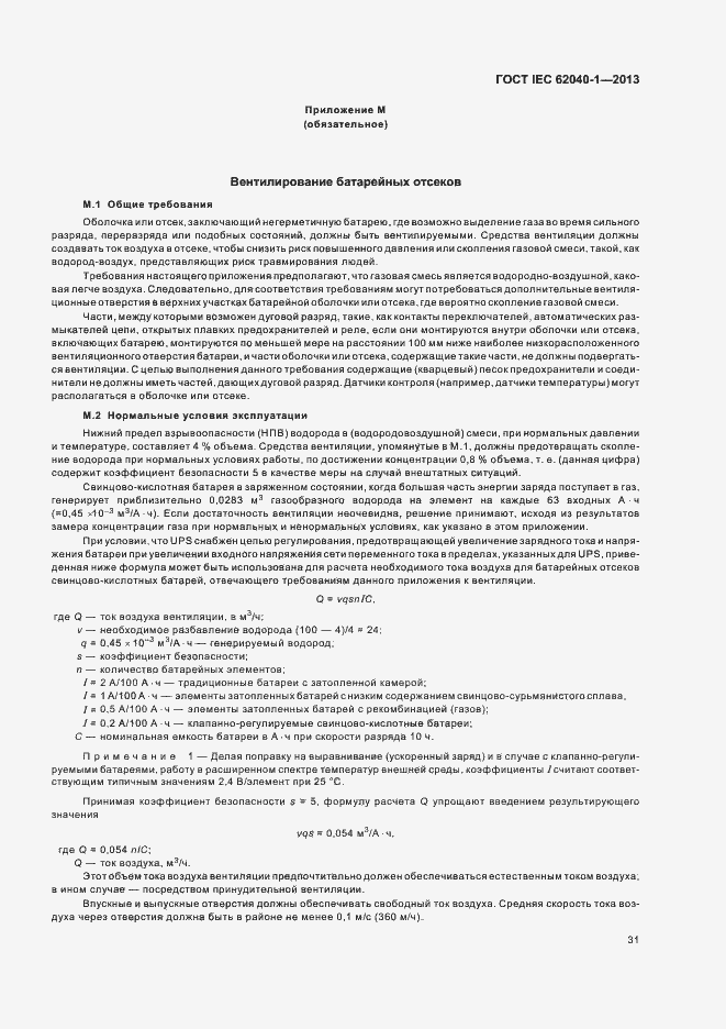 Страница 35 ГОСТ IEC 62040-1-2013