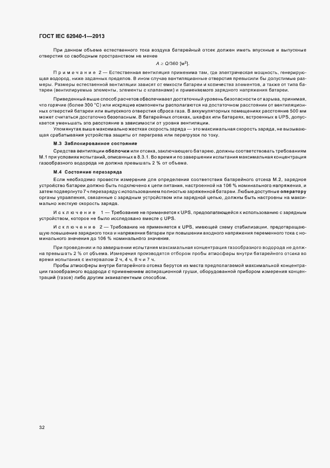 Страница 36 ГОСТ IEC 62040-1-2013