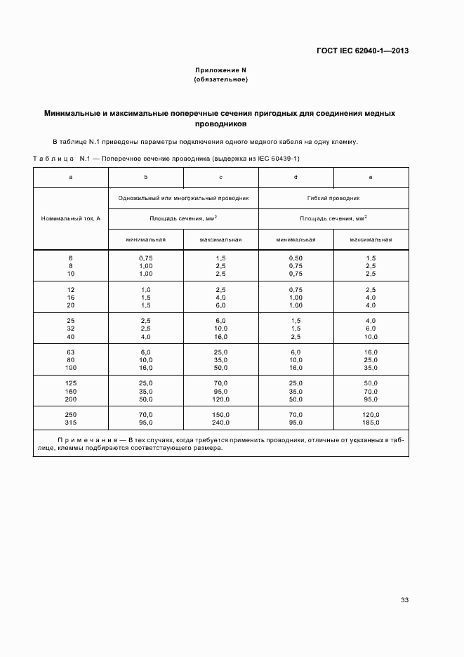 Страница 37 ГОСТ IEC 62040-1-2013