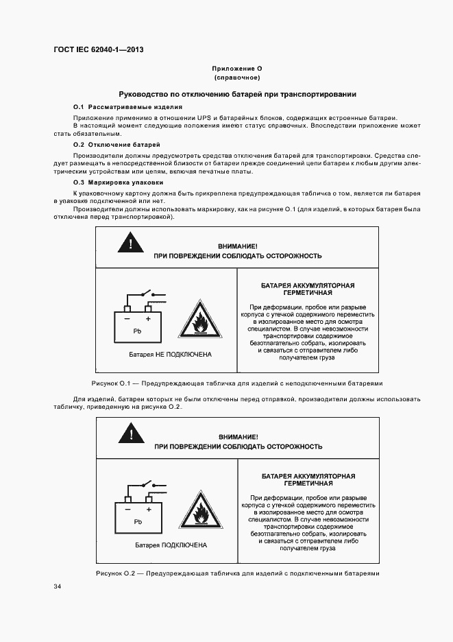 Страница 38 ГОСТ IEC 62040-1-2013