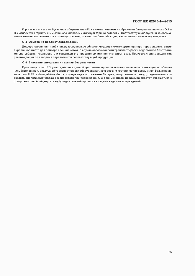 Страница 39 ГОСТ IEC 62040-1-2013