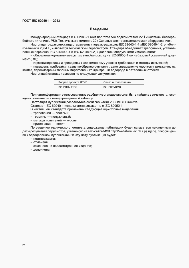 Страница 4 ГОСТ IEC 62040-1-2013