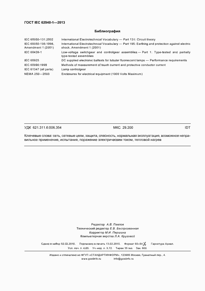 Страница 42 ГОСТ IEC 62040-1-2013