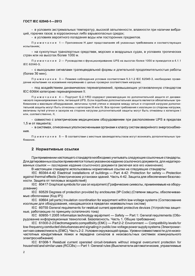 Страница 6 ГОСТ IEC 62040-1-2013