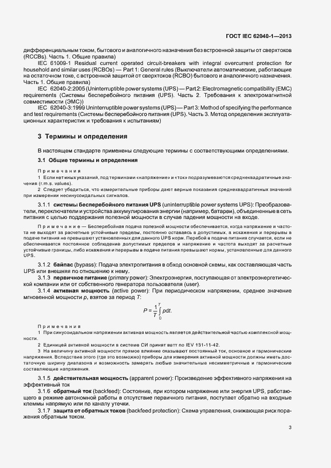 Страница 7 ГОСТ IEC 62040-1-2013