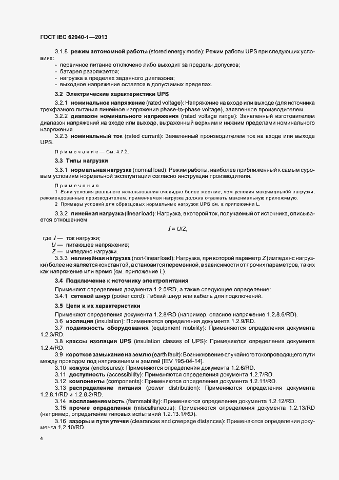 Страница 8 ГОСТ IEC 62040-1-2013