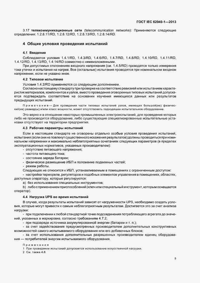Страница 9 ГОСТ IEC 62040-1-2013