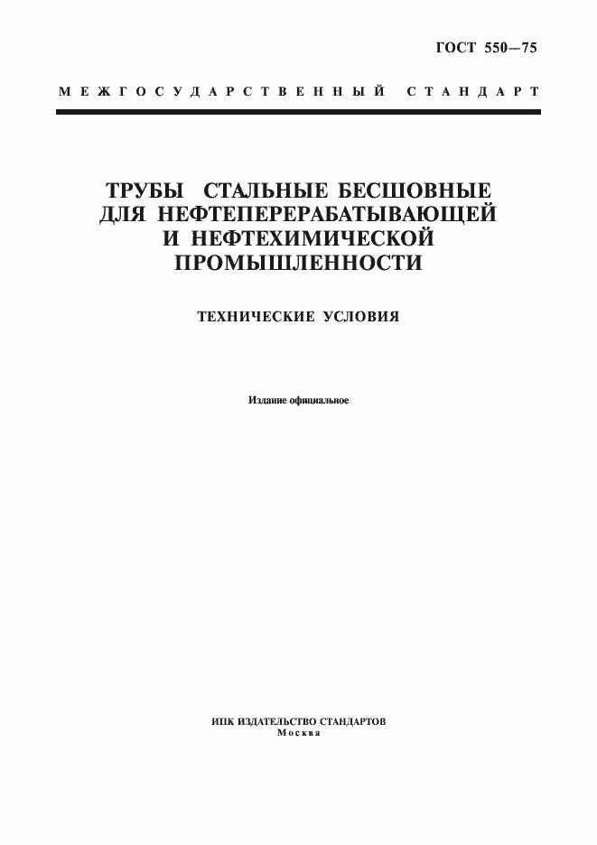 Страница 1 ГОСТ 550-75