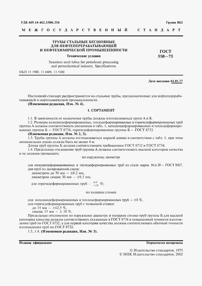 Страница 2 ГОСТ 550-75