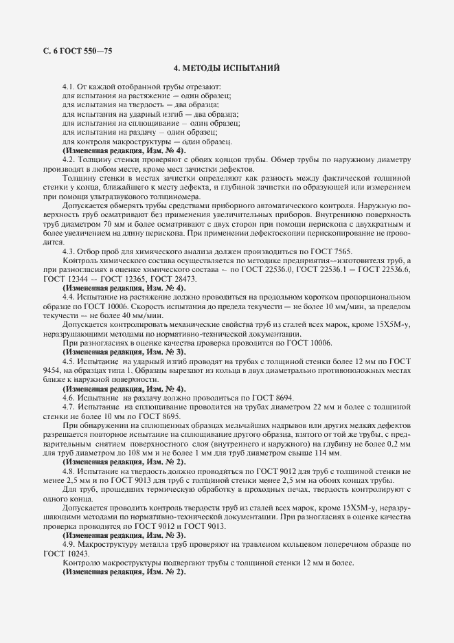 Страница 7 ГОСТ 550-75