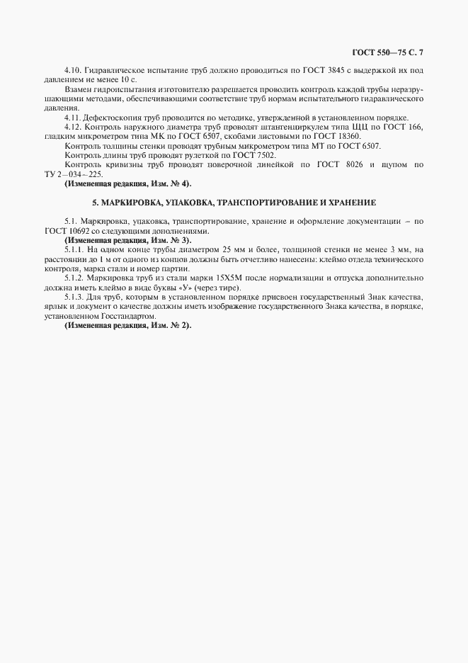 Страница 8 ГОСТ 550-75