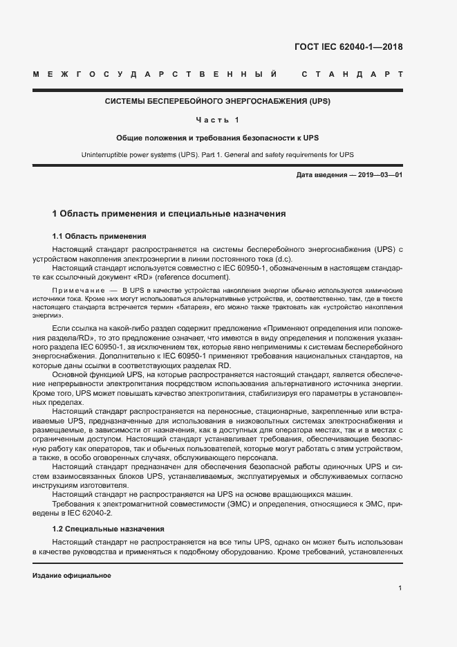 Страница 10 ГОСТ IEC 62040-1-2018