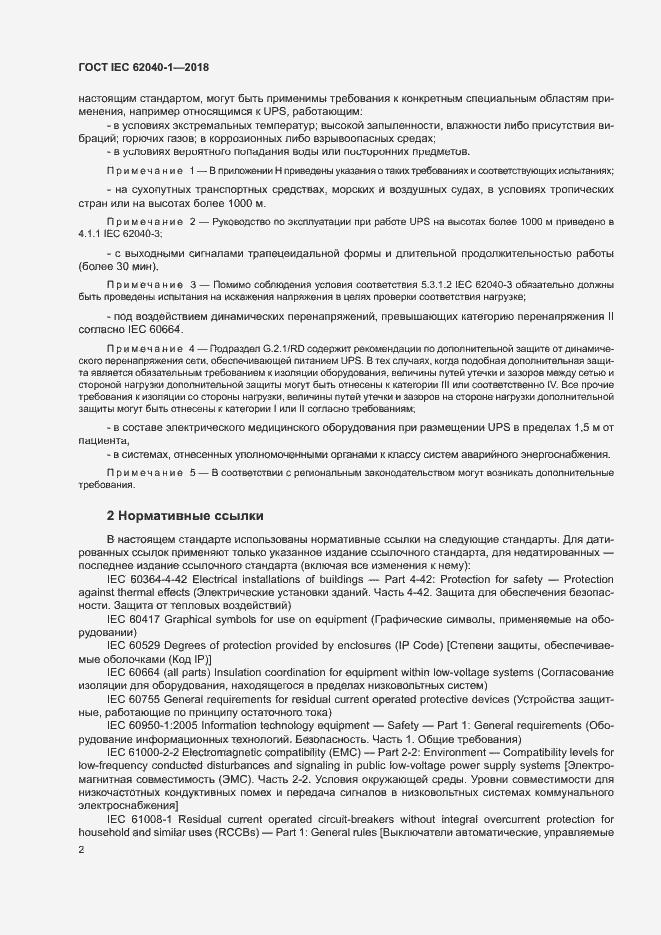 Страница 11 ГОСТ IEC 62040-1-2018