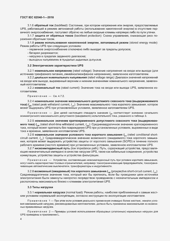 Страница 13 ГОСТ IEC 62040-1-2018