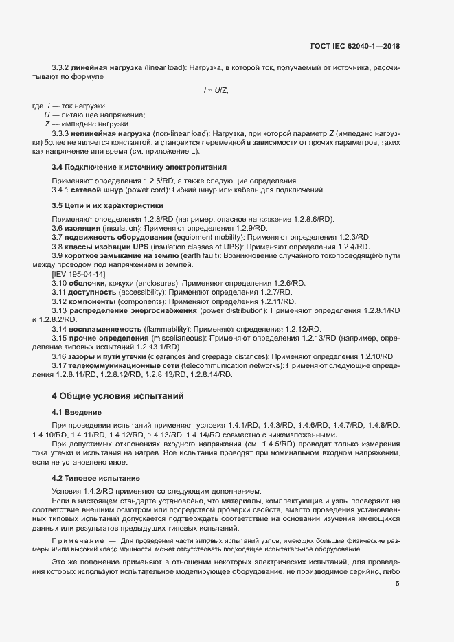 Страница 14 ГОСТ IEC 62040-1-2018