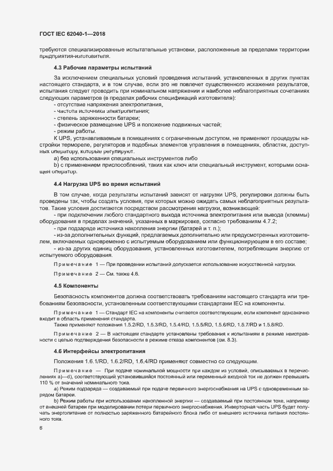 Страница 15 ГОСТ IEC 62040-1-2018