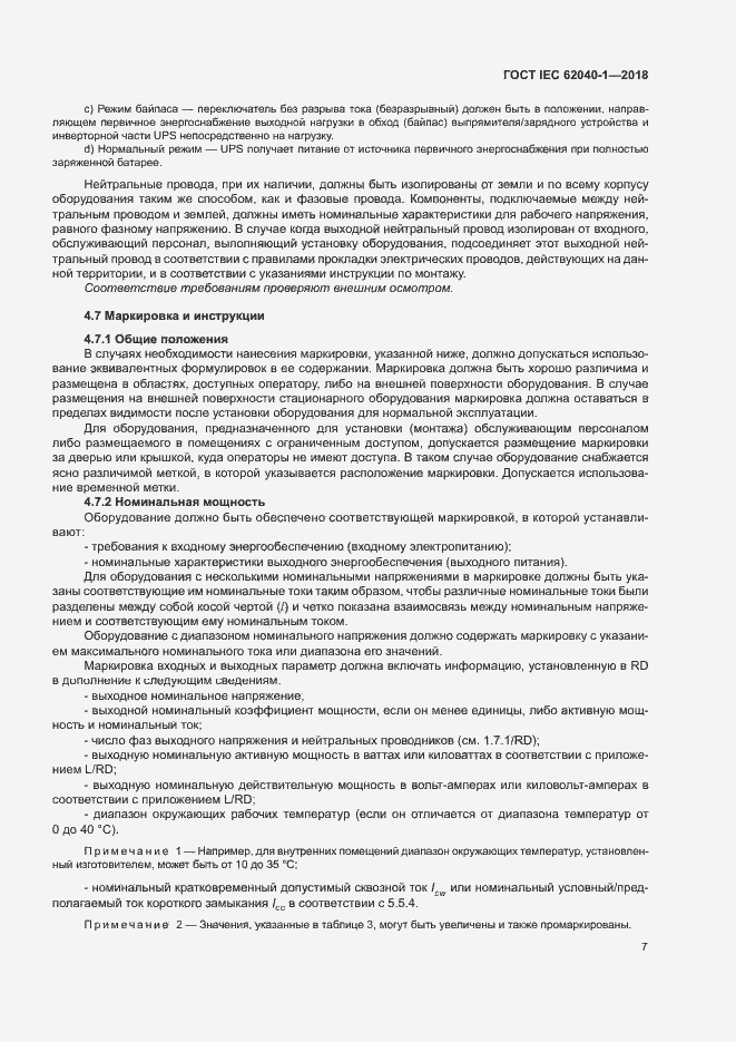 Страница 16 ГОСТ IEC 62040-1-2018