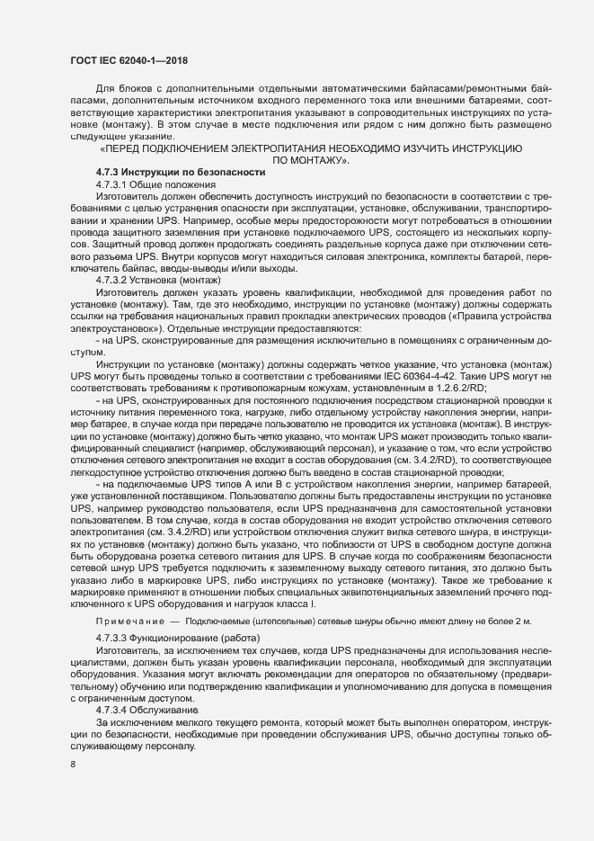 Страница 17 ГОСТ IEC 62040-1-2018