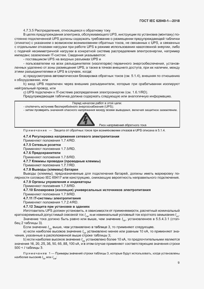 Страница 18 ГОСТ IEC 62040-1-2018