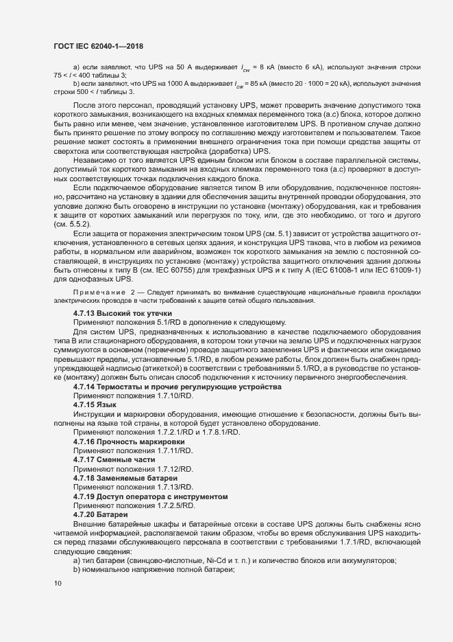 Страница 19 ГОСТ IEC 62040-1-2018