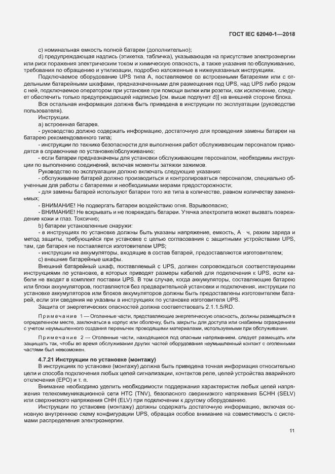 Страница 20 ГОСТ IEC 62040-1-2018