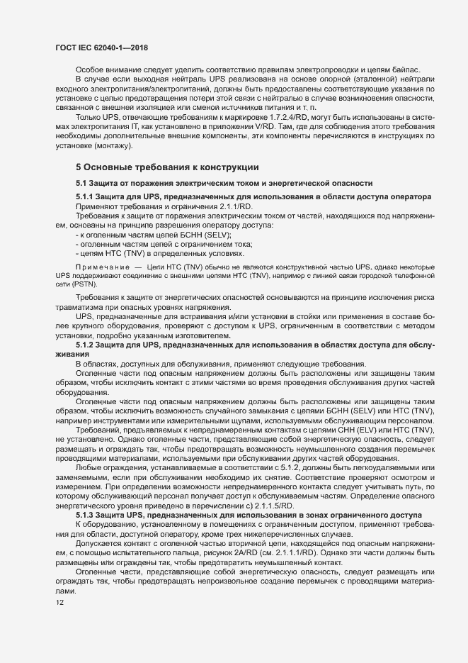 Страница 21 ГОСТ IEC 62040-1-2018