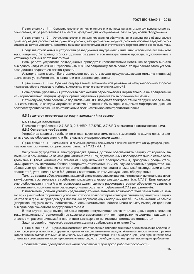 Страница 24 ГОСТ IEC 62040-1-2018