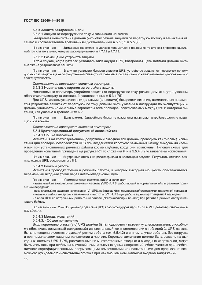 Страница 25 ГОСТ IEC 62040-1-2018