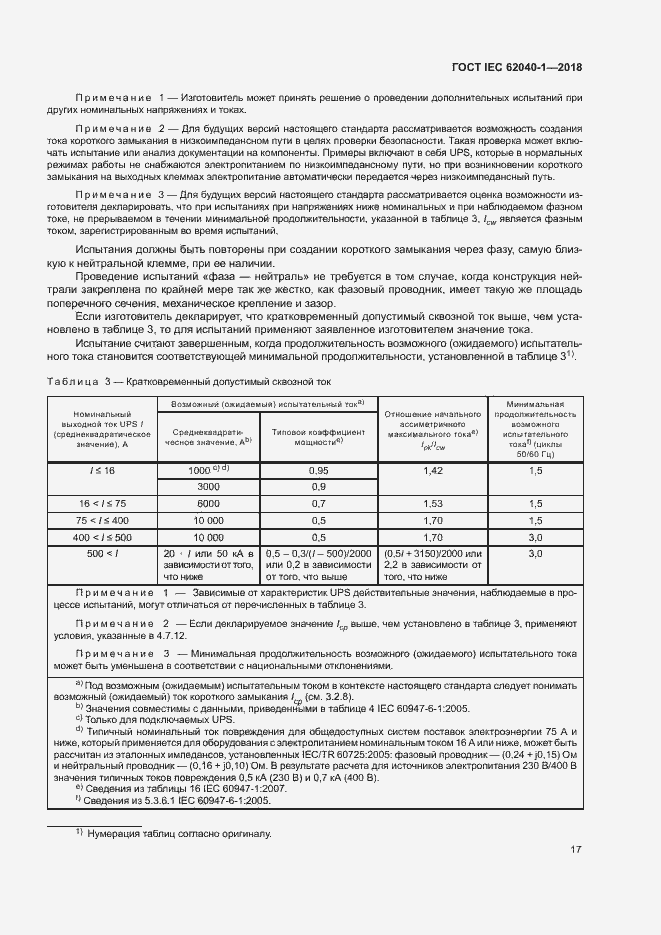 Страница 26 ГОСТ IEC 62040-1-2018