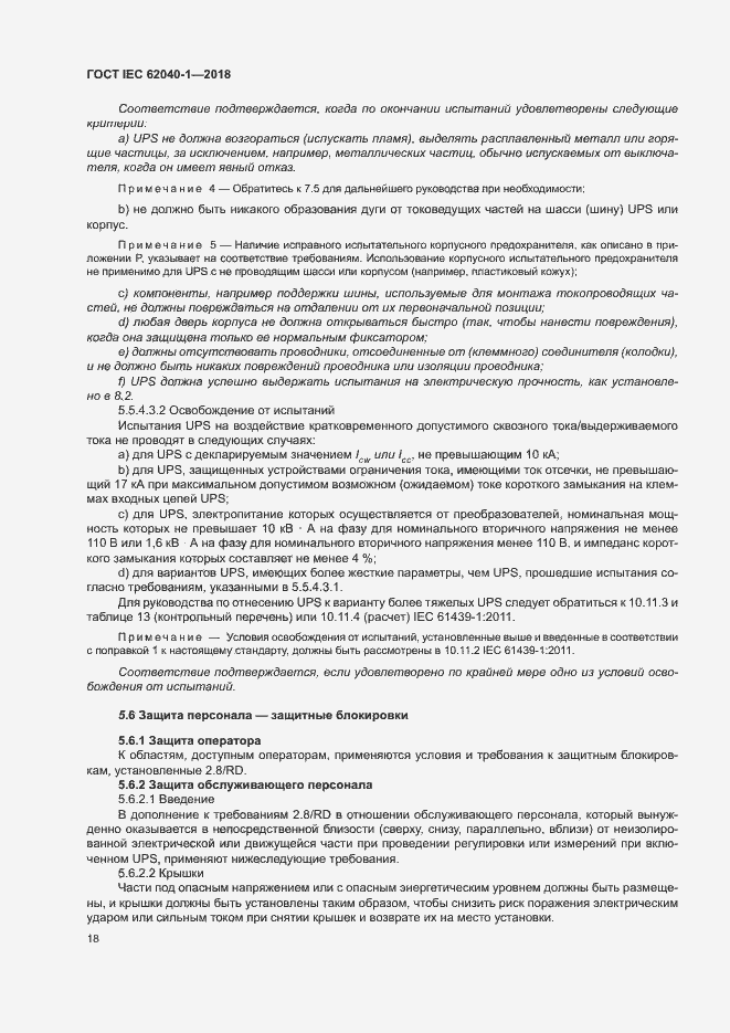 Страница 27 ГОСТ IEC 62040-1-2018