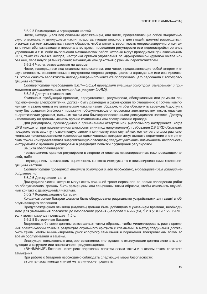 Страница 28 ГОСТ IEC 62040-1-2018