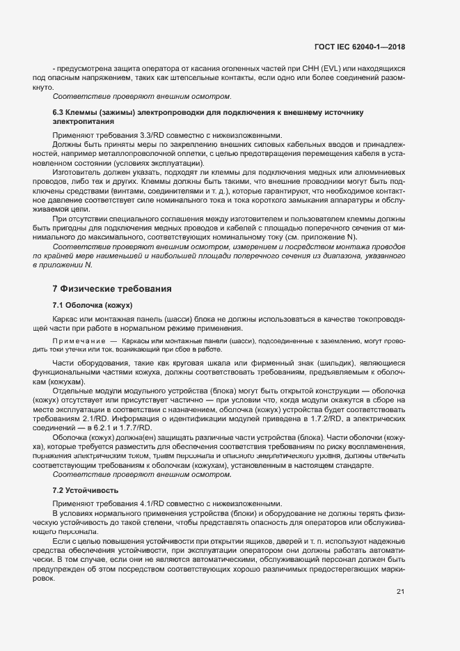 Страница 30 ГОСТ IEC 62040-1-2018