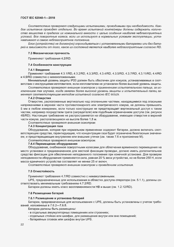 Страница 31 ГОСТ IEC 62040-1-2018