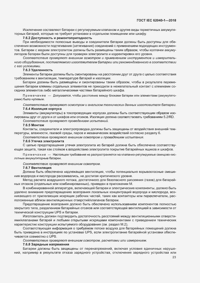Страница 32 ГОСТ IEC 62040-1-2018