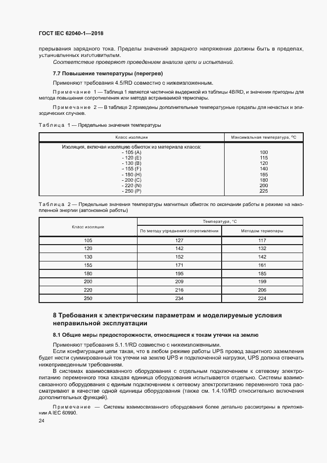 Страница 33 ГОСТ IEC 62040-1-2018