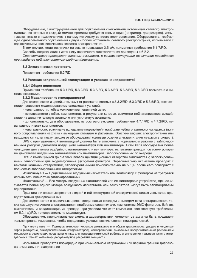 Страница 34 ГОСТ IEC 62040-1-2018