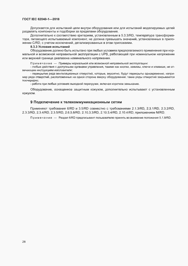 Страница 35 ГОСТ IEC 62040-1-2018