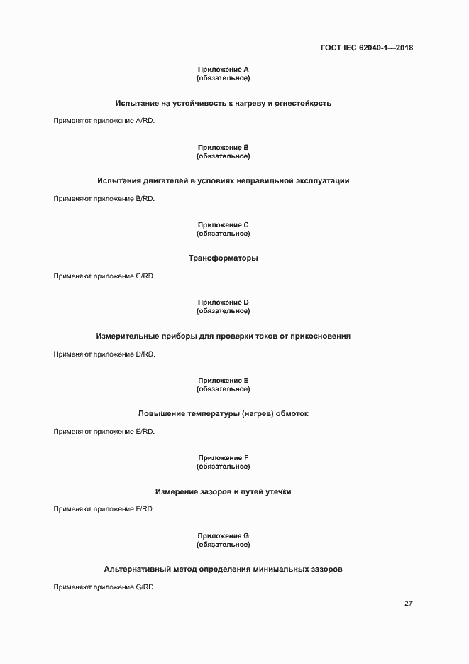 Страница 36 ГОСТ IEC 62040-1-2018